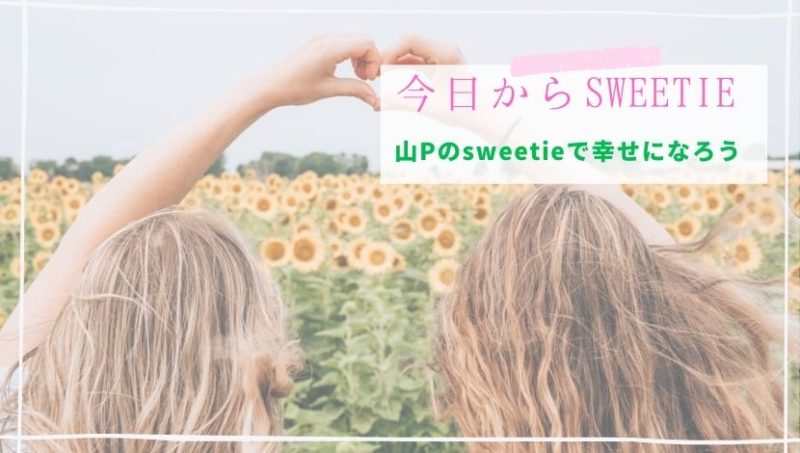 山下智久 山p さん ファンの呼び方 山psweetieの意味と由来 Sweetie Life