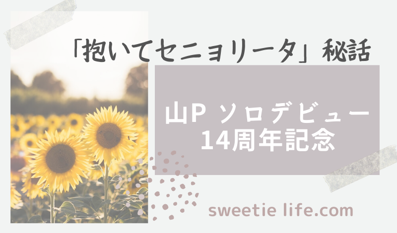 ドラマ クロサギ 主題歌 抱いてセニョリータ Sweetie Life