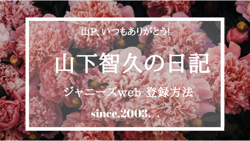 山下智久の日記 ジャニーズweb の価値 インスタとの違い Sweetie Life