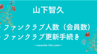 山下智久 山p さん ファンの呼び方 山psweetieの意味と由来 Sweetie Life