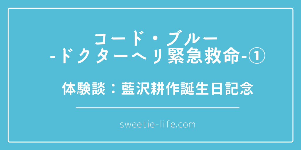 山下智久くん代表作 コード ブルー に関連した体験談 藍沢耕作誕生日記念 Sweetie Life