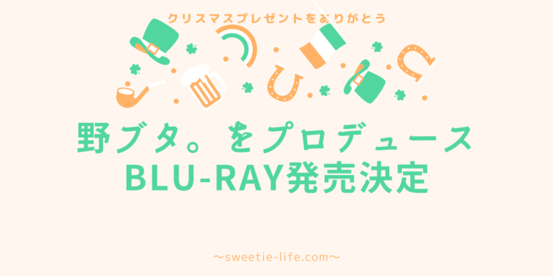 野ブタ。をプロデュース」ブルーレイ発売決定 【亀と山Pからの