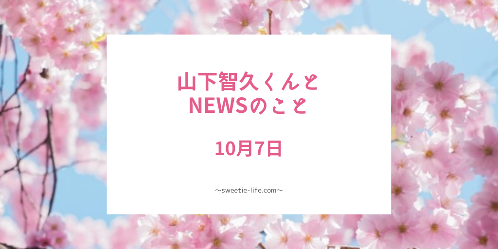 山pがnewsから卒業した日 Sweetie Life