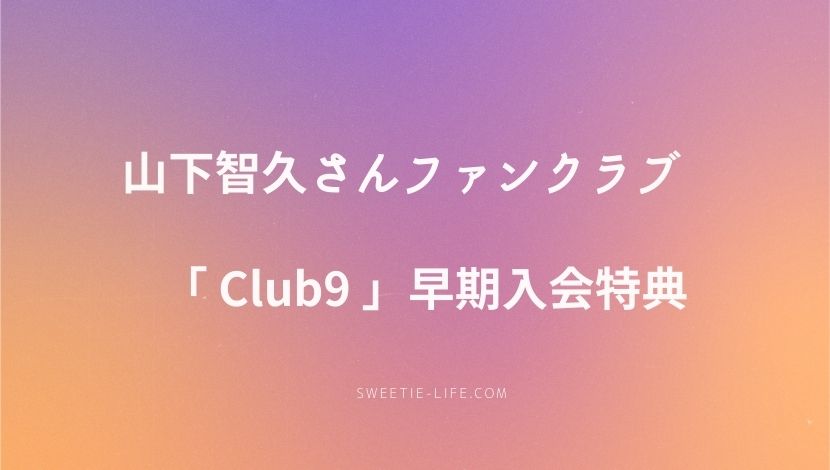 山下智久　Club9 早期入会特典