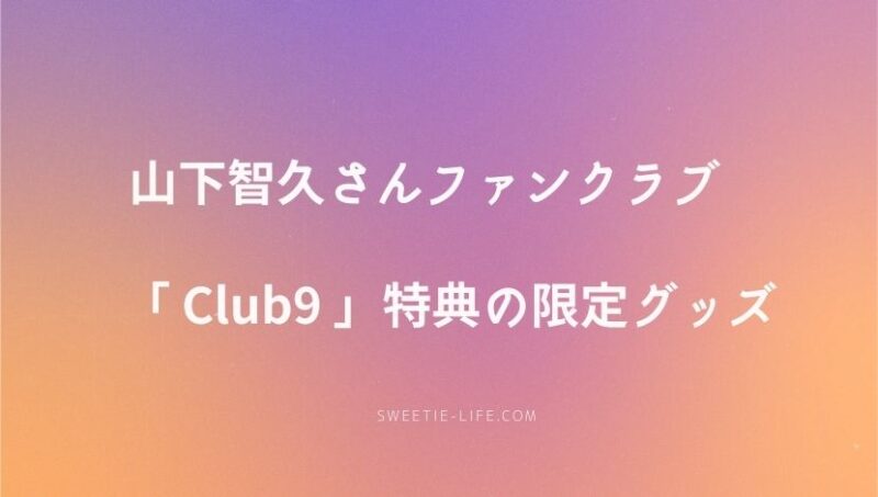 山下智久 ファンクラブ club9 会員限定 ポップソケッツ - アイドルグッズ