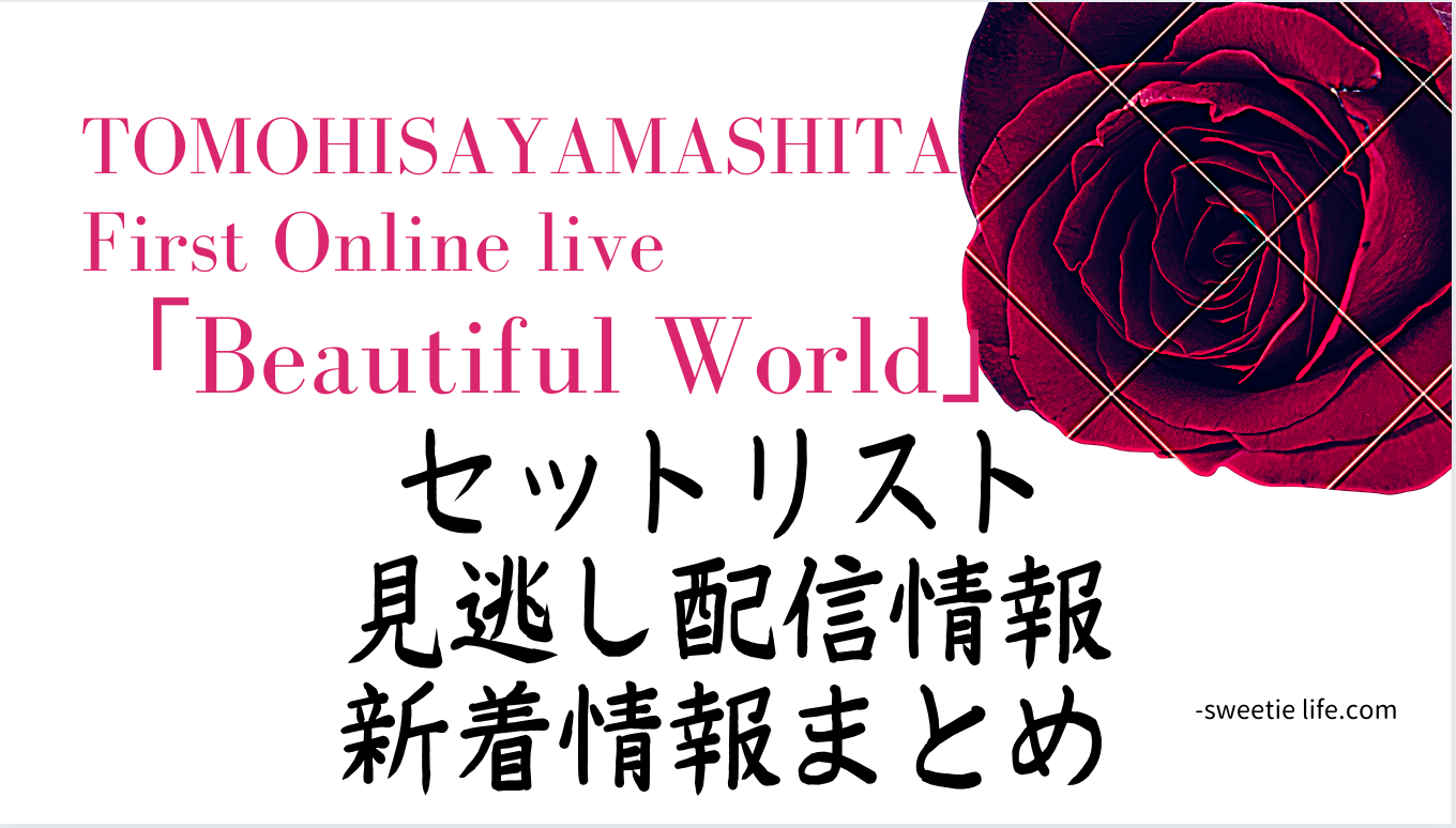 山下智久 Beautiful World セットリスト 見逃し配信情報 Sweetie Life